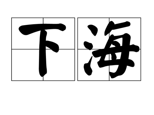 下海（汉语词汇）