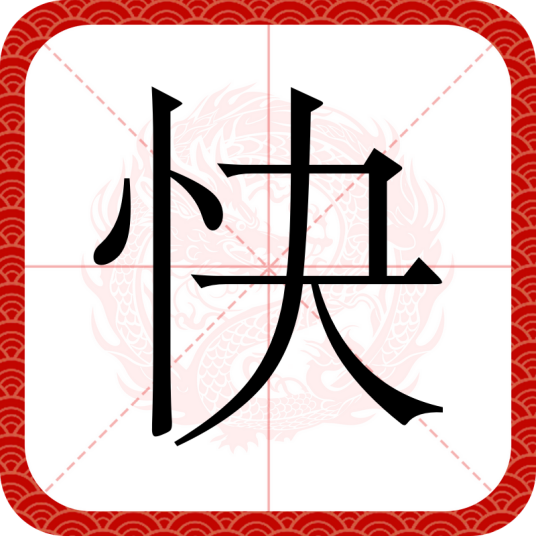 快（汉字）