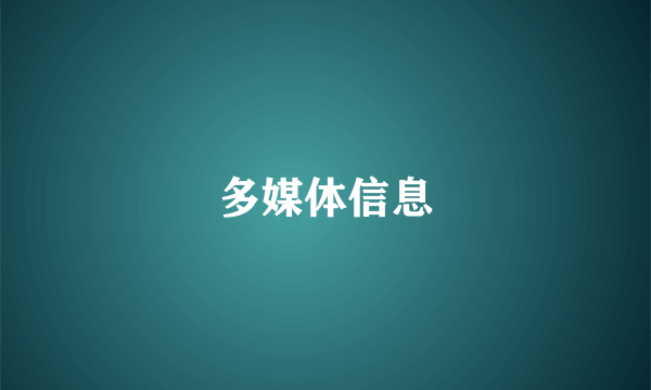 多媒体信息