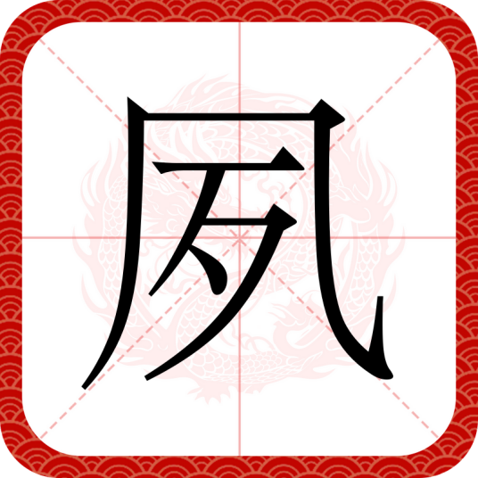 夙（汉语汉字）