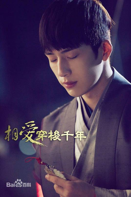 公明（电视剧《相爱穿梭千年》男主角）