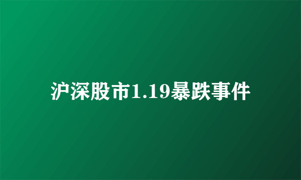 沪深股市1.19暴跌事件