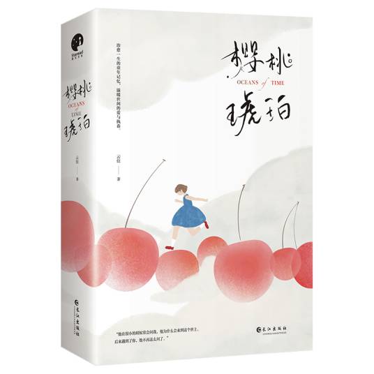 樱桃琥珀（云住创作的爱情类网络小说）