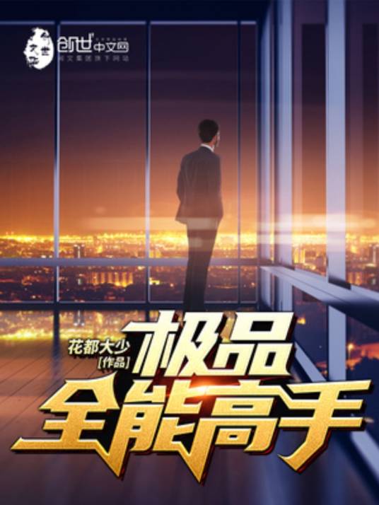 极品全能高手（花都大少著作的都市玄幻小说）