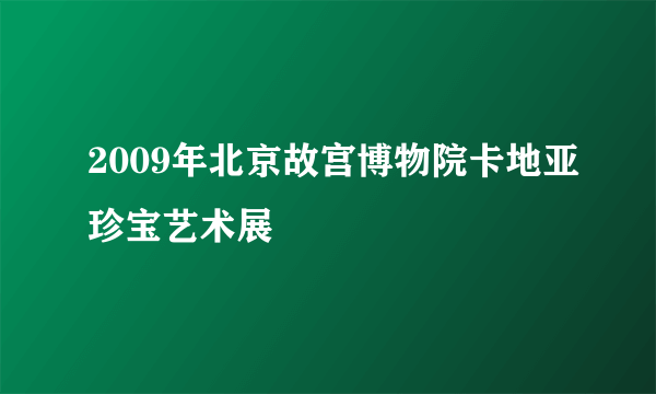 2009年北京故宫博物院卡地亚珍宝艺术展
