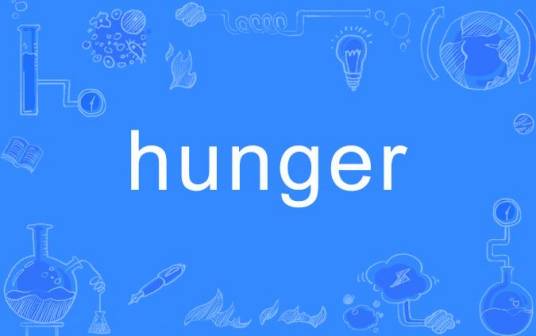 hunger（英语单词）