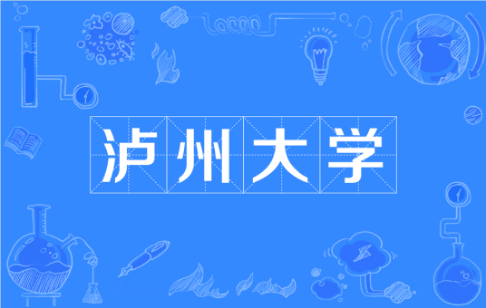 泸州大学