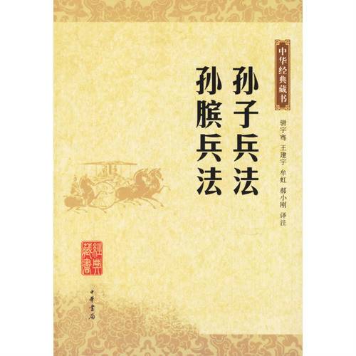 孙子兵法·孙膑兵法