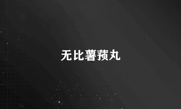 无比薯蓣丸