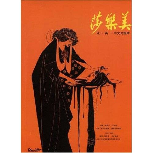 莎乐美(奥斯卡·王尔德创作戏剧)