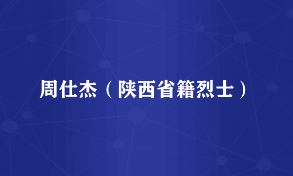 周仕杰（陕西省籍烈士）