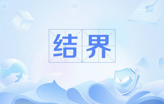 结界（网络流行语）