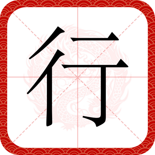 行（汉字）