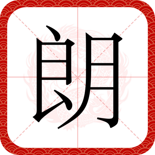 朗（汉语文字）