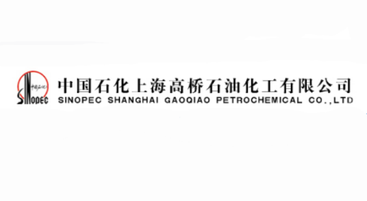 中国石化上海高桥石油化工有限公司