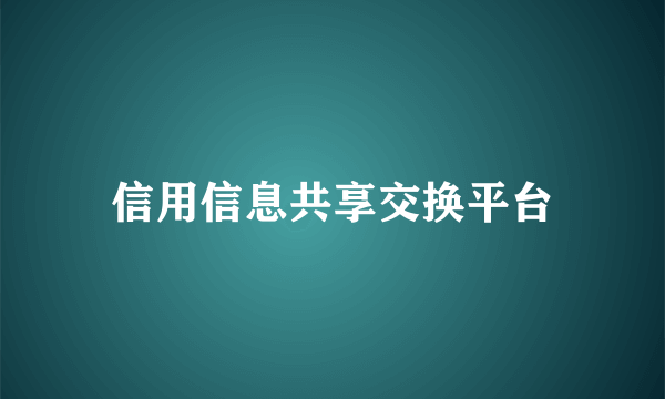信用信息共享交换平台