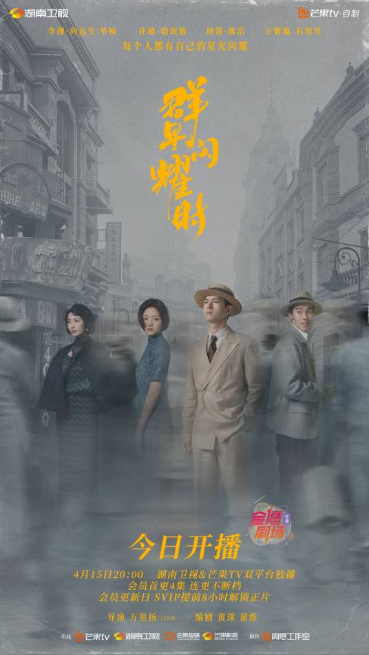 群星闪耀时（2024年万里扬执导的电视剧）