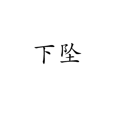 下坠（汉语词语）