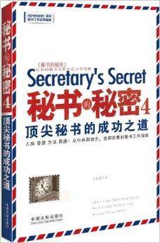 秘书的秘密4：顶尖秘书的成功之道
