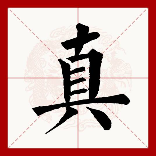 真（汉语文字）