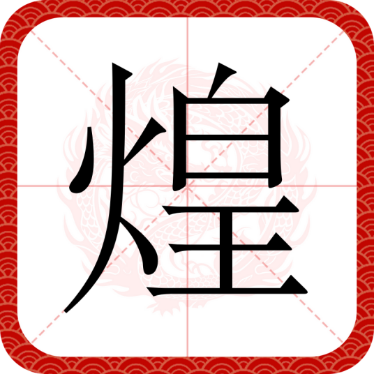 煌（汉语汉字）
