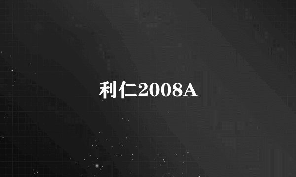 利仁2008A