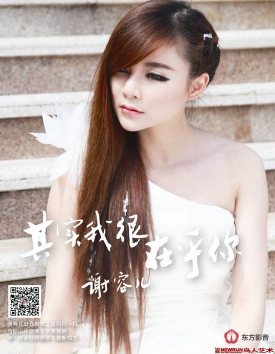 其实我很在乎你（谢容儿演唱歌曲）