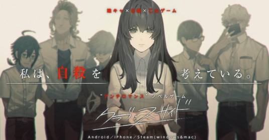 自杀俱乐部（由Celtia制作的反浪漫题材乙女游戏）