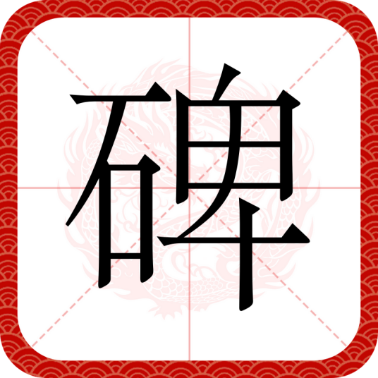 碑（汉语文字）