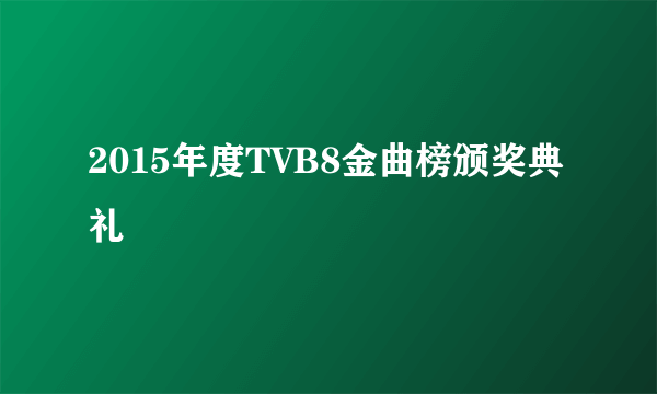2015年度TVB8金曲榜颁奖典礼