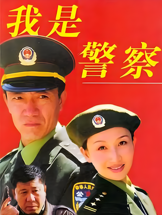 我是警察（1999年巴特尔执导的犯罪剧）