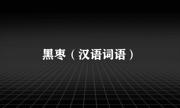 黑枣（汉语词语）