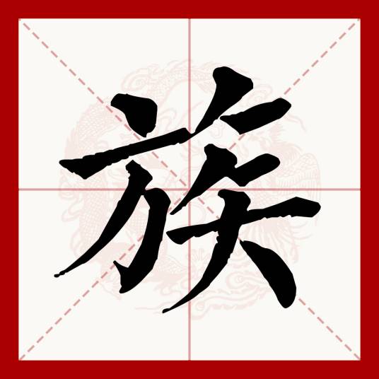 族（汉语文字）