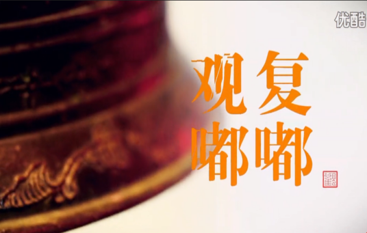 观复嘟嘟（马未都主持电视节目）