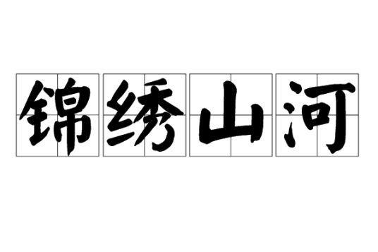 锦绣山河（汉语成语）
