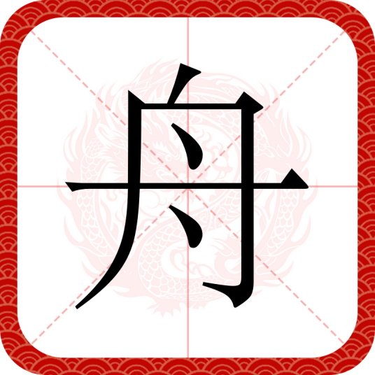 舟（汉语文字）