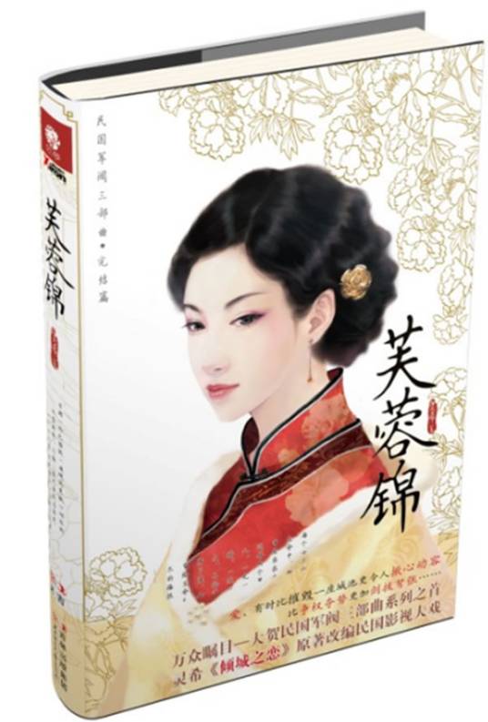 芙蓉锦（2011年北方妇女儿童出版社出版的图书）