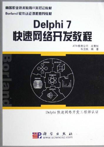 Delphi 7 快速网络开发教程
