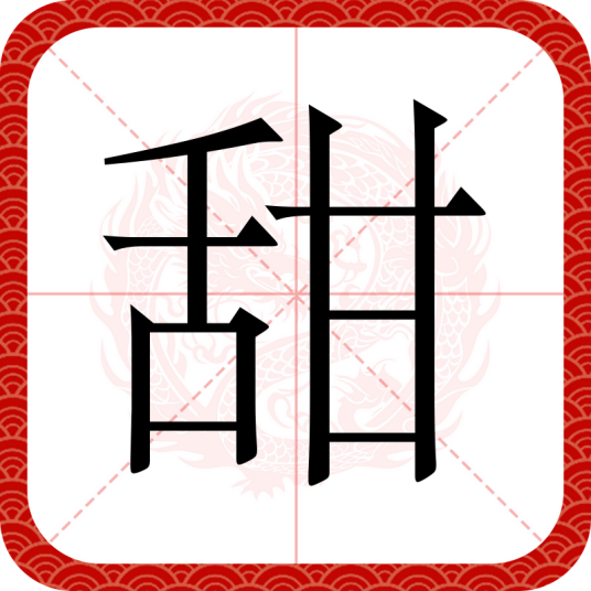 甜（汉语文字）