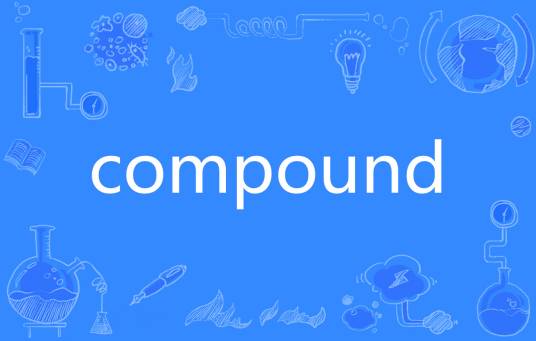 compound（英语单词）
