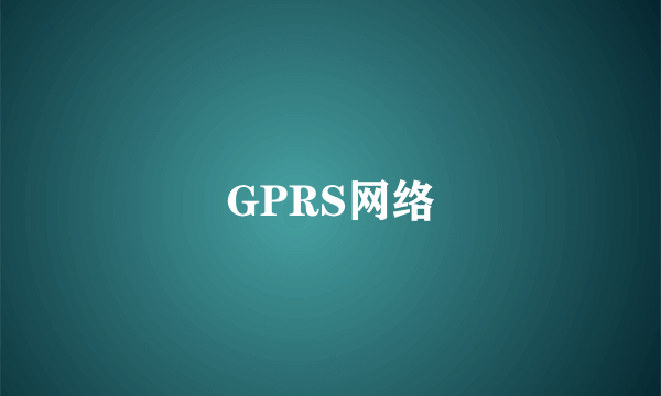 GPRS网络