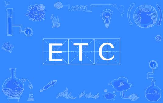 ETC（网络热词）
