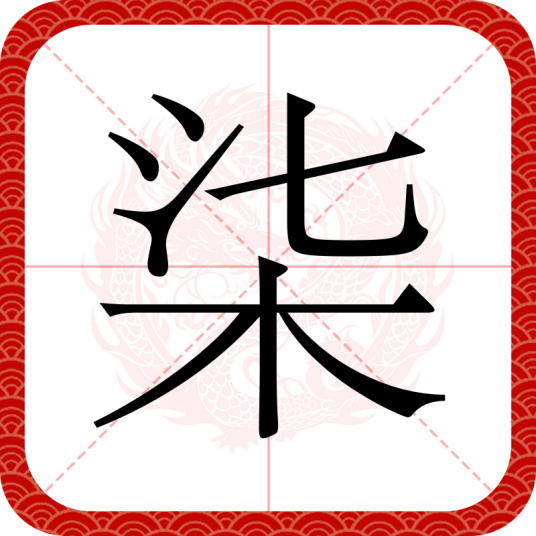 柒（汉字）