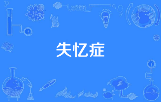 失忆症(记忆混乱的疾病)