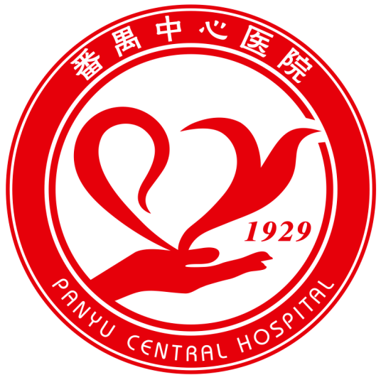 番禺中心医院