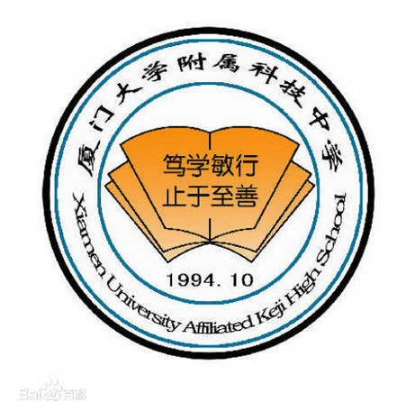 厦门大学附属科技中学