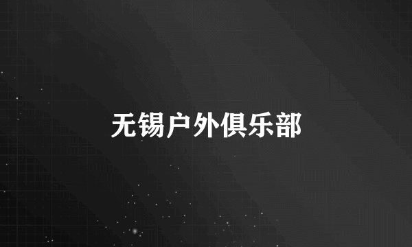 无锡户外俱乐部