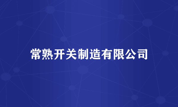 常熟开关制造有限公司