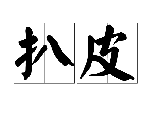 扒皮