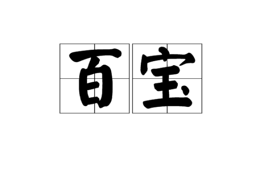 百宝